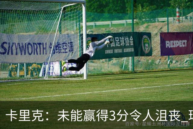 卡里克：未能赢得3分令人沮丧 球队展示出顽强斗志