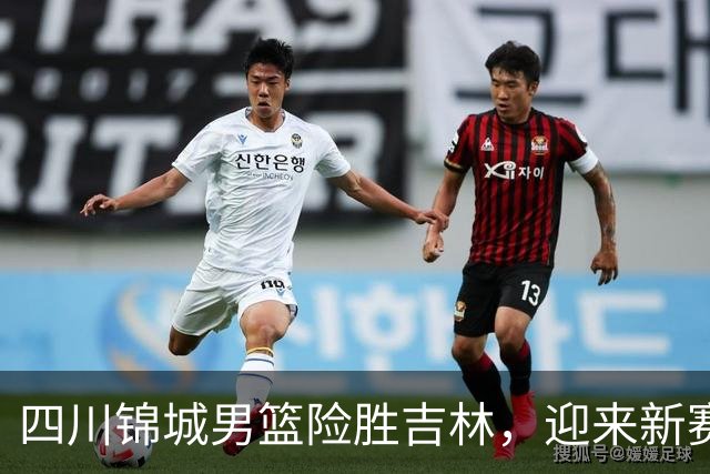 四川锦城男篮险胜吉林，迎来新赛季第二场胜利
