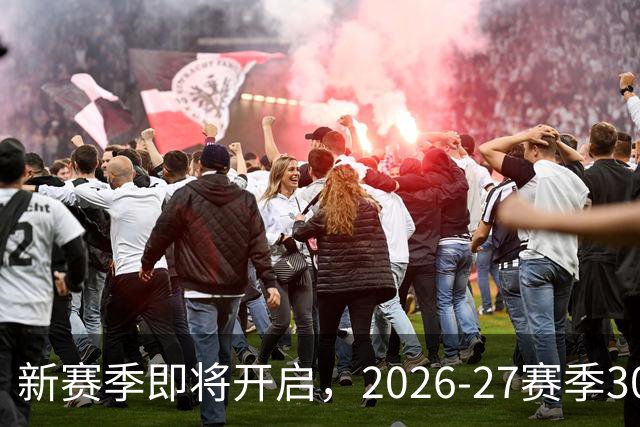 新赛季即将开启，2026-27赛季30位顶尖球星评选开始！