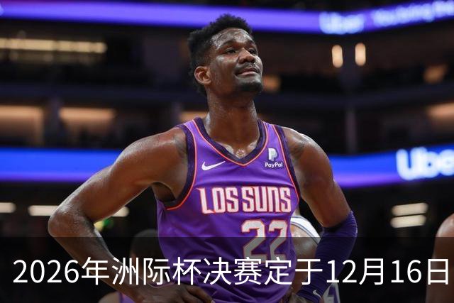 2026年洲际杯决赛定于12月16日卡塔尔上演